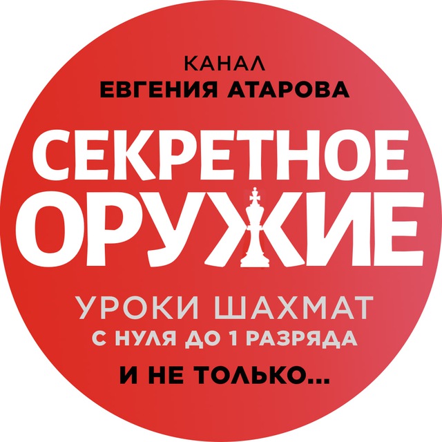 Секретное оружие