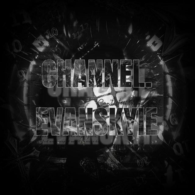 CHANNEL.EVANS ЗАКРЫТЫ.