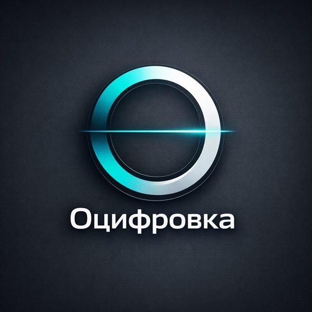 Оцифровка