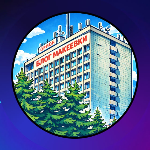 Блог Макеевки в MAX