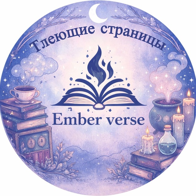Тлеющие страницы | Ember verse