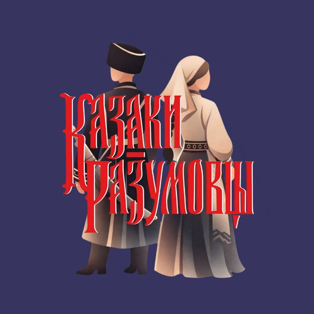 Казаки-разумовцы