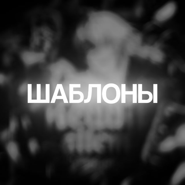 ШАБЛОНЫ ТЕЙКОВ.