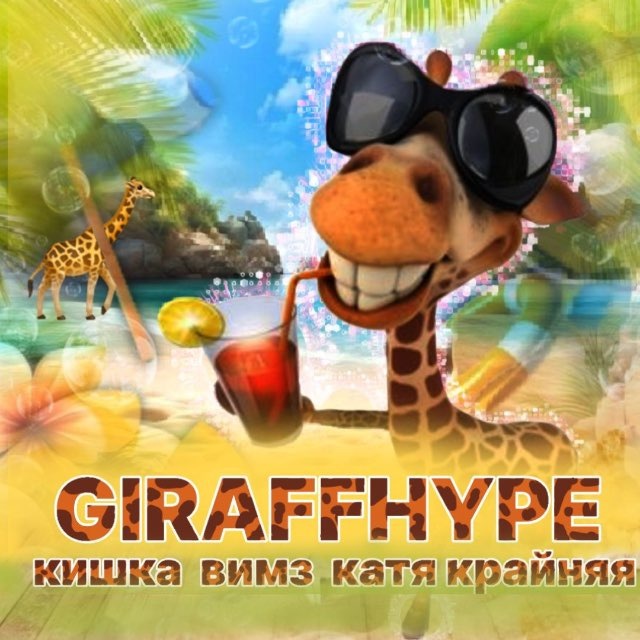 GIRAFFHYPE