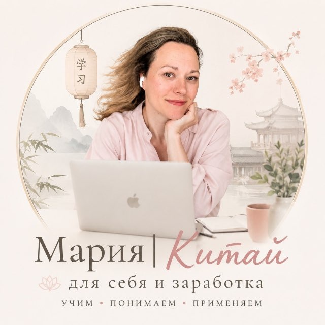 Мария | Китай для себя и заработка