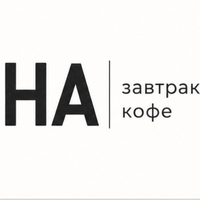 НА завтрак|кофе