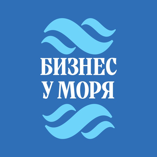 Бизнес у моря. Предпринимательский форум