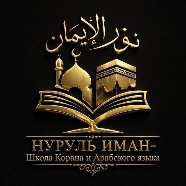 نور الإمان 📚Нуруль Иман- Школа Корана и Арабского языка📚