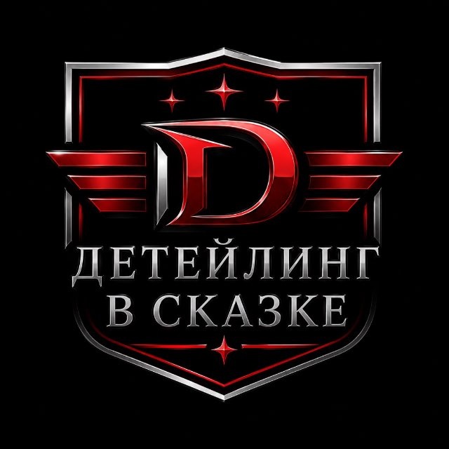 Детейлинг в Сказке