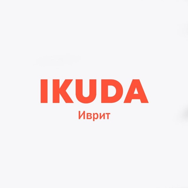 IKuda Иврит