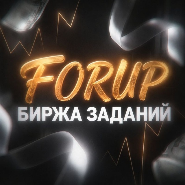 FOREVER БИРЖА ЗАДАНИЙ