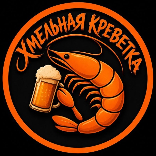 Хмельная креветка 18+