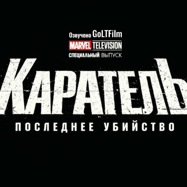Каратель: Последнее убийство | The Punisher: One Last Kill | 2026| GoLTFilm