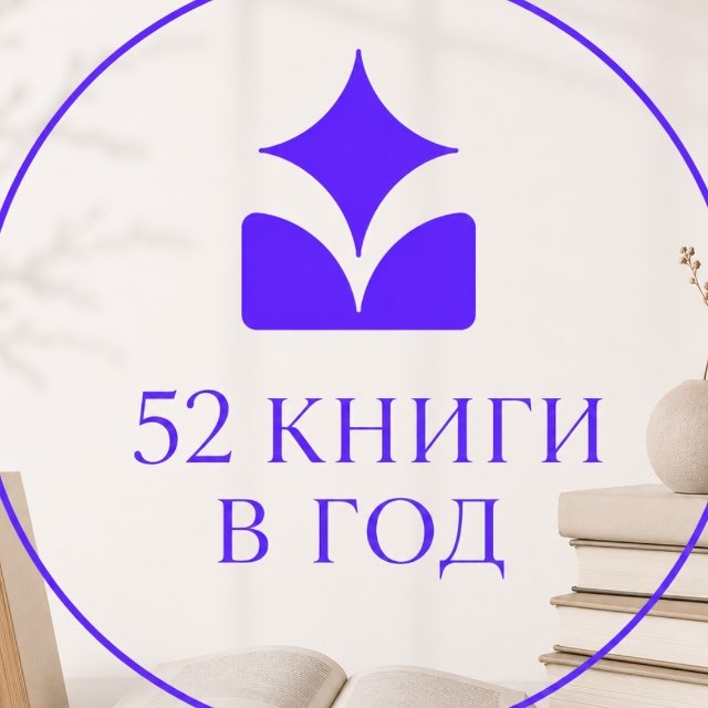 52 книги в год
