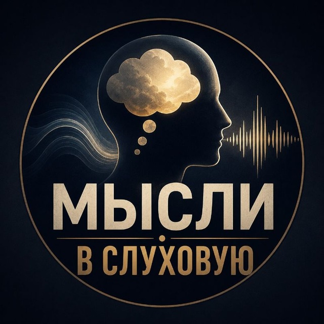 Мысли в слуховую