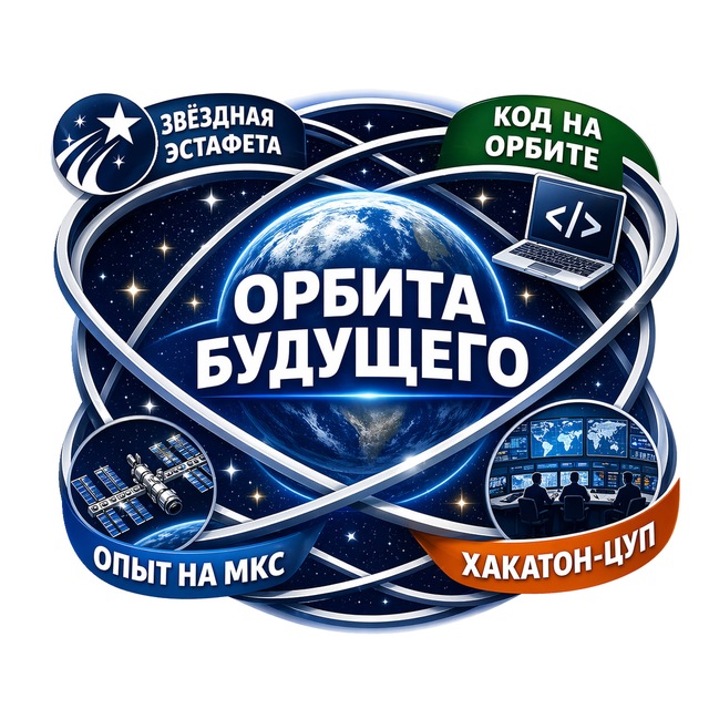 ОРБИТА БУДУЩЕГО | Код на орбите