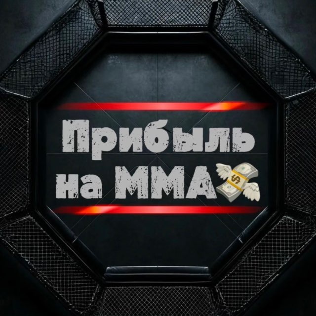 Прибыль на ММА