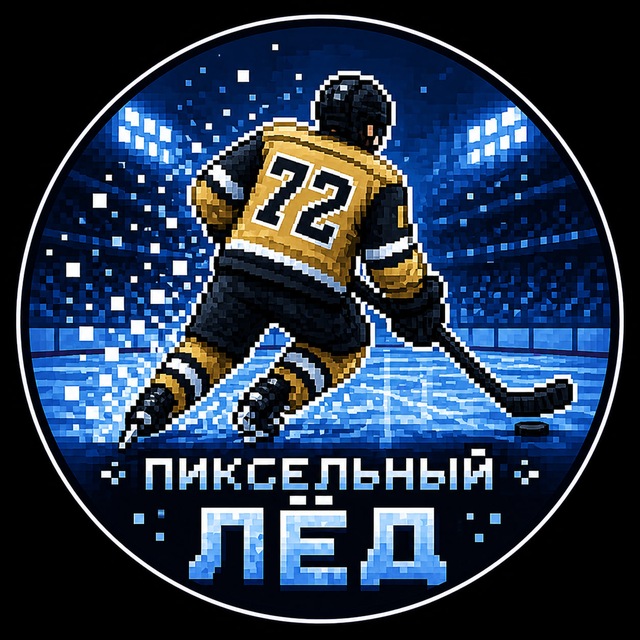 Пиксельный лёд🧊
