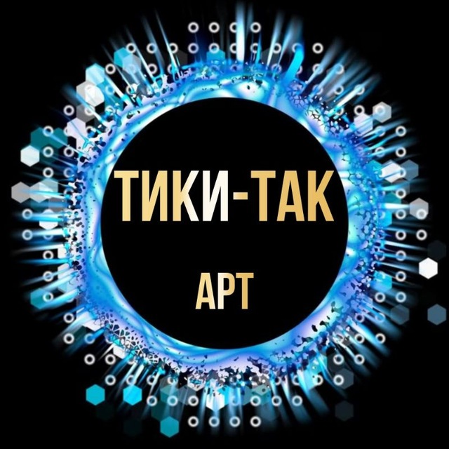 Тики-Так Арт🕰