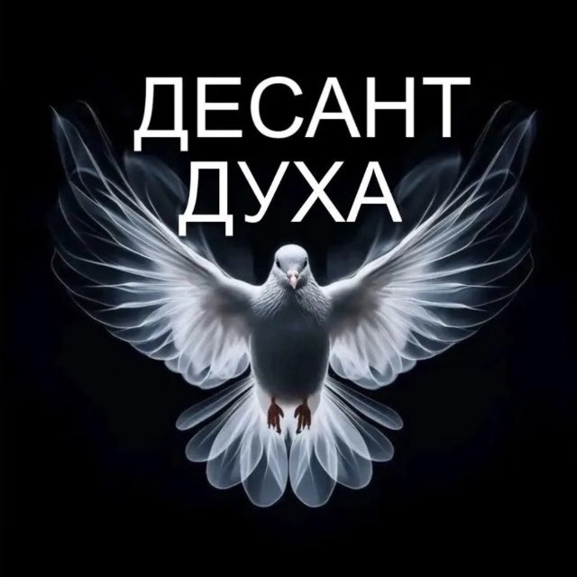 Десант Духа