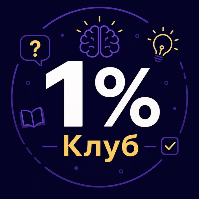 Клуб 1% 🇺🇦