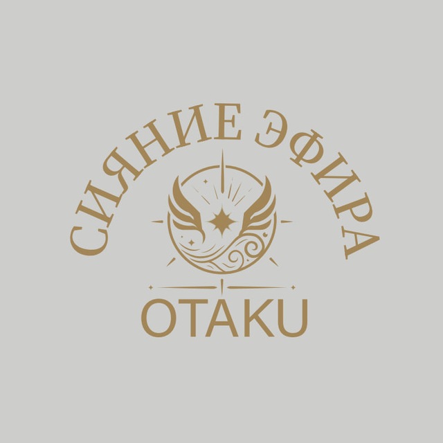 СИЯНИЕ ЭФИРА | OTAKU