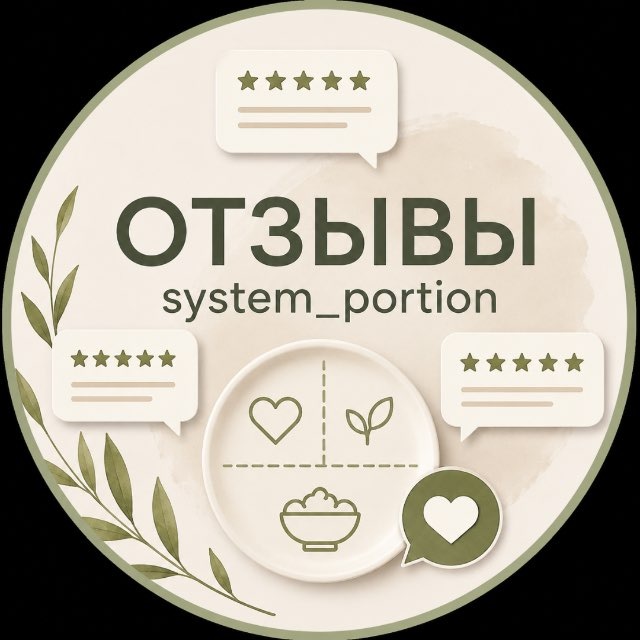 Отзывы system_portion
