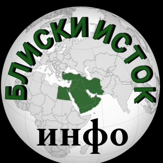 Блиски исток - Инфо