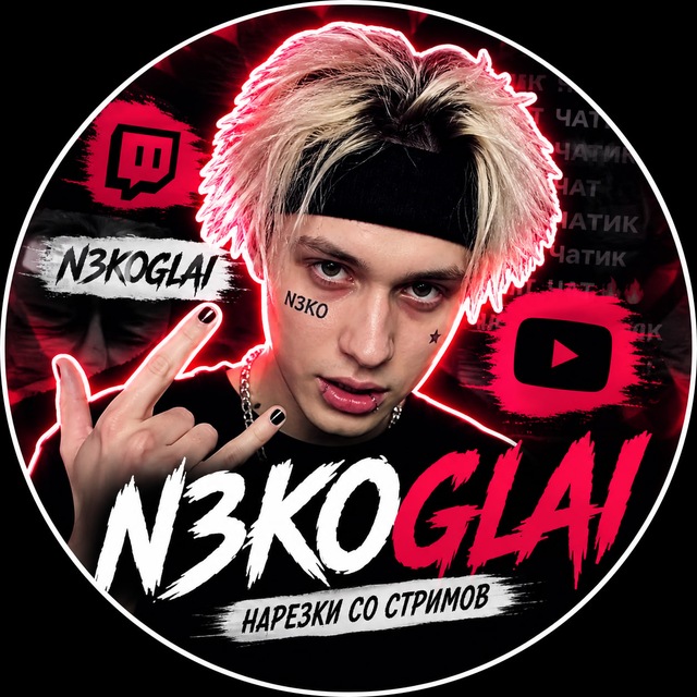 Некоглай STREAMS