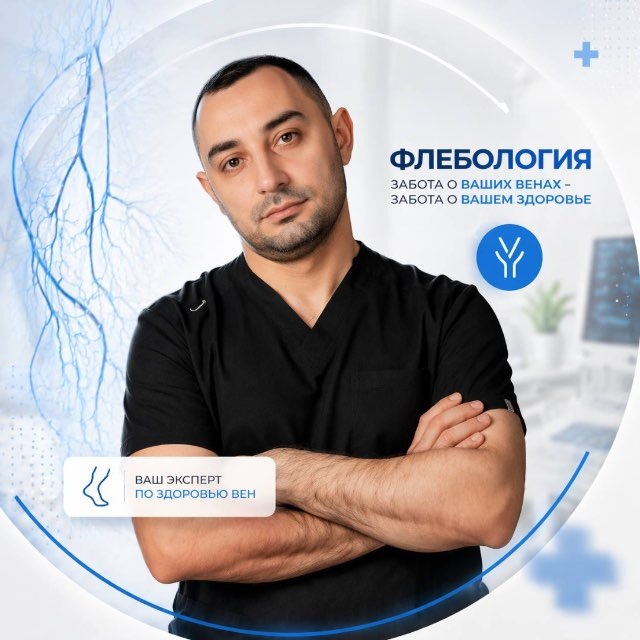 Флеболог | Павел Гиголян