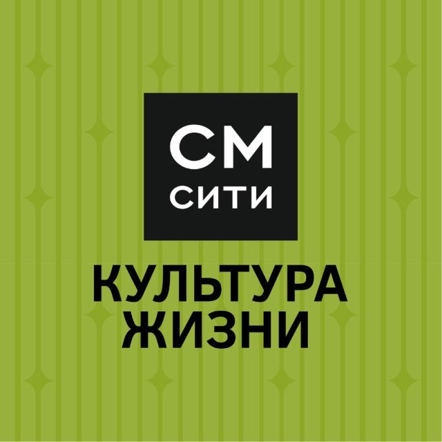 СМ.СИТИ Культура жизни