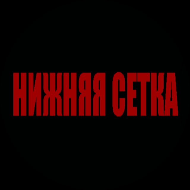 Нижняя сетка