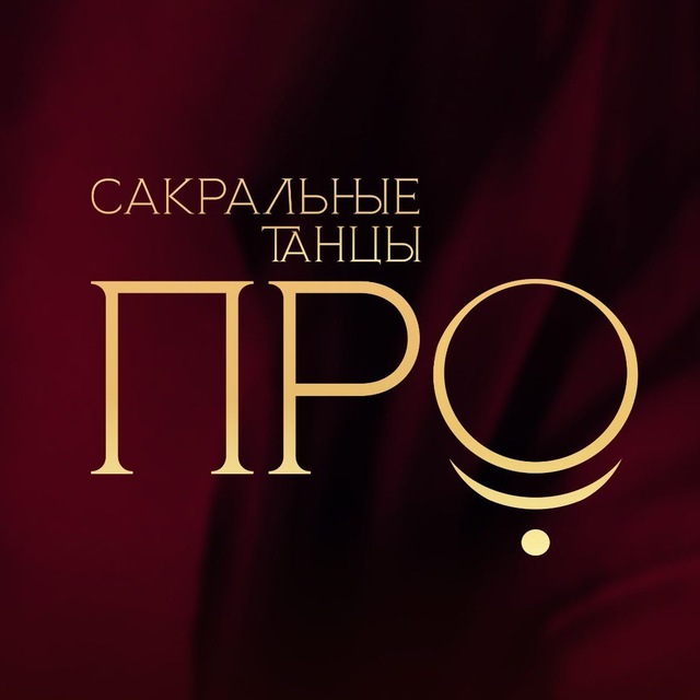 ПРО Танцы и Сакральные знания