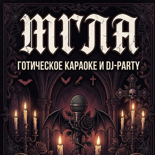 13/06 - «МГЛА» (готическое караоке и DJ-Party)