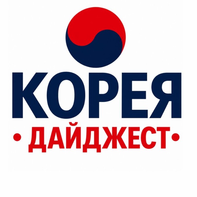 Вся Корея. Дайджест