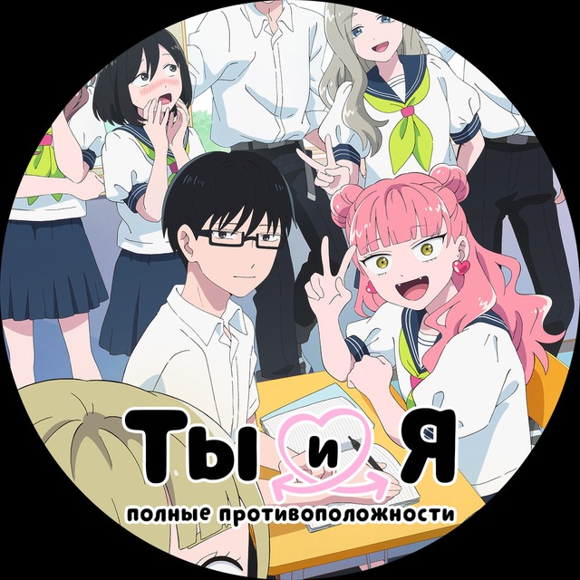 Ты и я — полные противоположности (SD) (Субтитры) (SUB)