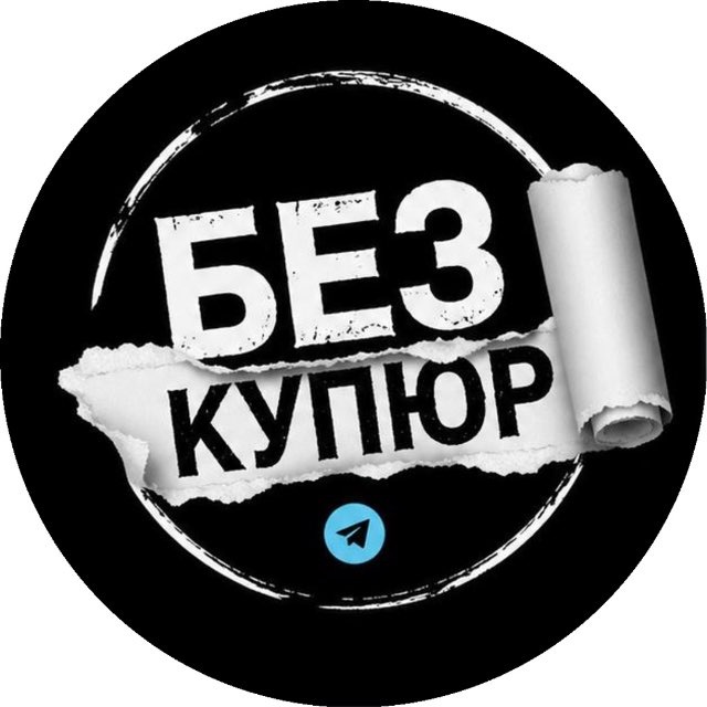 💸БеЗ КуПюР
