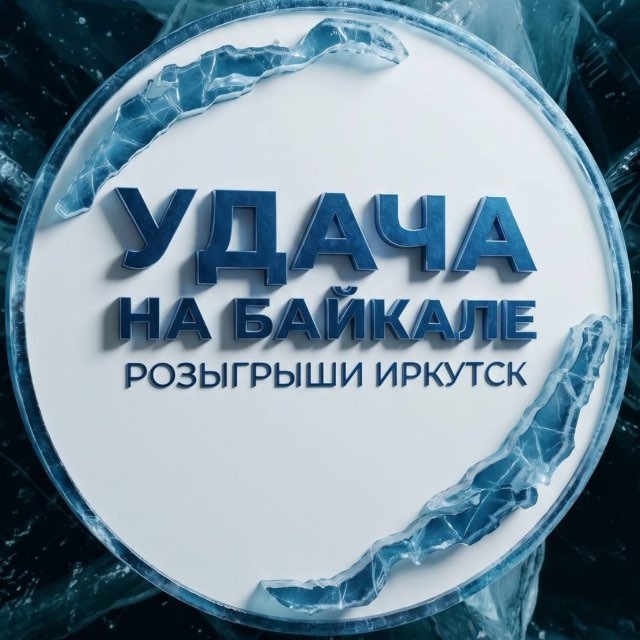 Удача на Байкале | Розыгрыши Иркутск