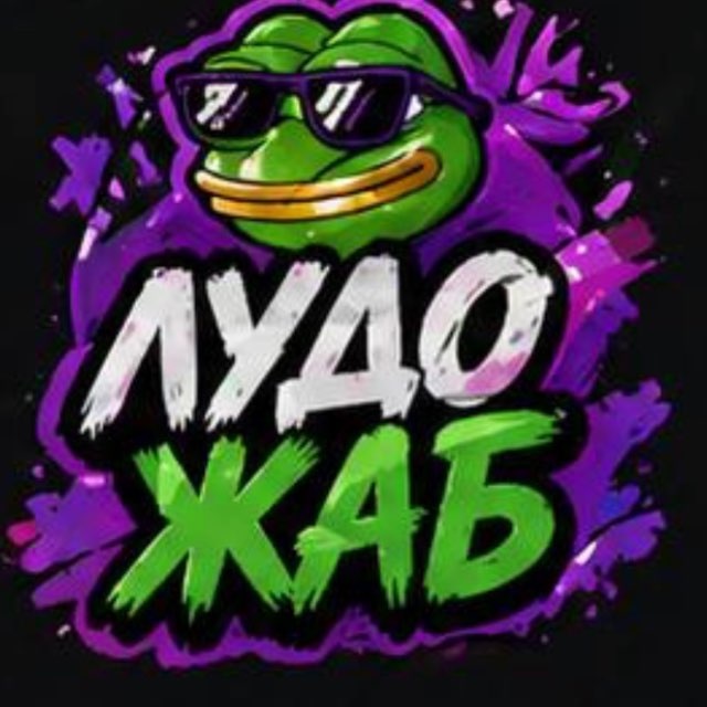 ЛУДОЖАБ