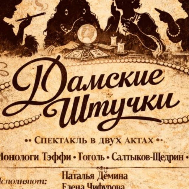 Отзывы «Дамские Штучки»