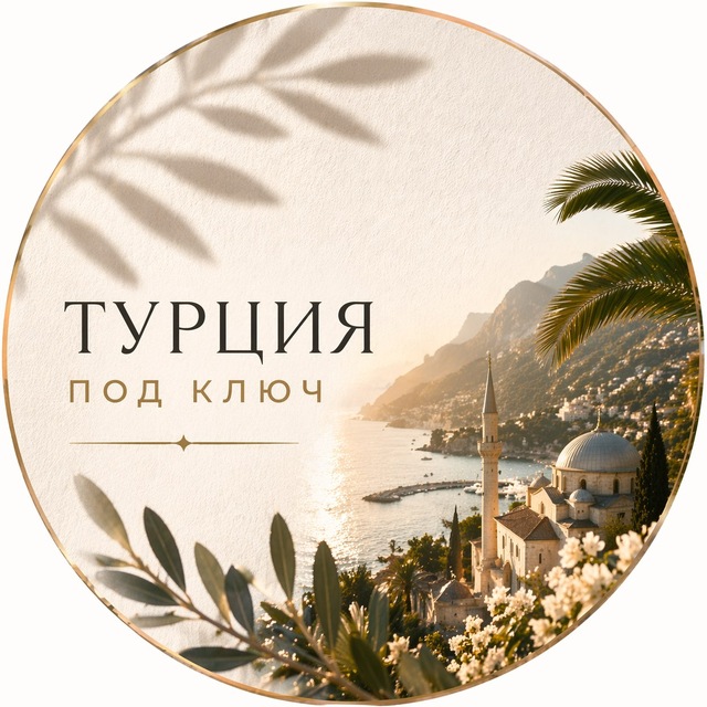 Турция под ключ