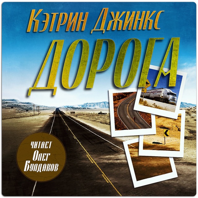 КЭТРИН ДЖИНКС - Дорога