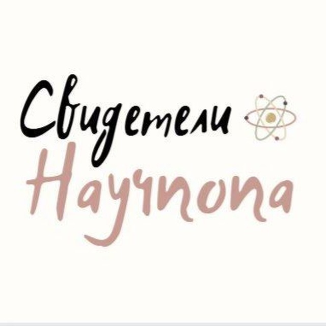 Свидетели научпопа