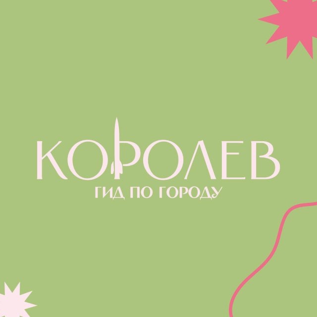 КОРОЛËВ: ГИД ПО ГОРОДУ