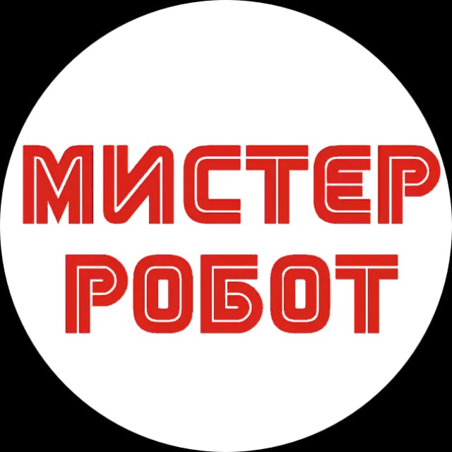 Мистер Робот