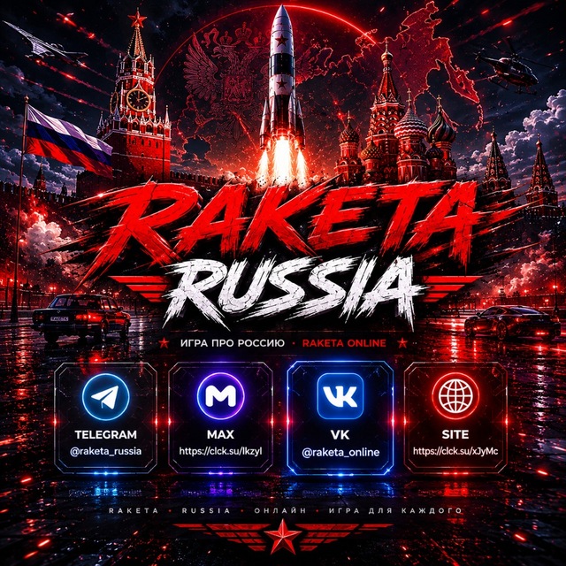 🚀 RAKETA RUSSIA || Официальный канал