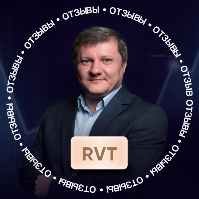 RVT | Отзывы