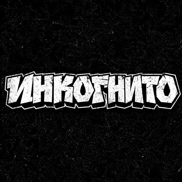 ИНКОГНИТО
