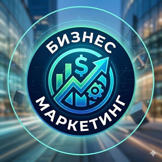 Бизнес и Маркетинг
