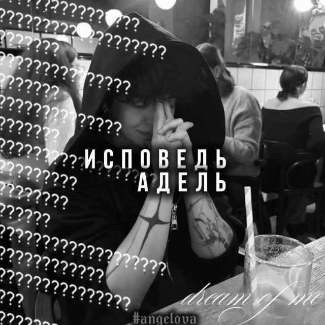 исповедь адель🪽